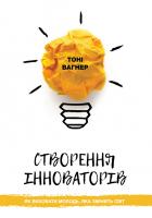 Вагнер Тоні Створення інноваторів 978-966-136-284-9