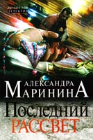 Маринина Александра Последний рассвет 978-5-699-66405-4