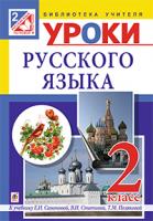 Вартабедян Людмила Володимирівна Уроки русского языка : 2 кл. : пособие для учителя (до підруч.Самонова) 978-966-10-3498-2