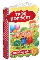 Троє поросят. (картонка) 978-966-429-322-5