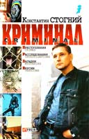 Стогний Константин Криминал 966-03-29-70-9