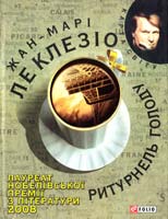Ле Клезіо Жан-Марі Ритурнель голоду 978-966-03-5439-5