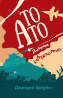Якорнов Дмитро То АТО. Дневник добровольца 978-617-7269-80-8