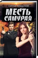 Майдуков Сергей Месть Самурая 978-617-12-8122-6
