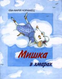 Чорнакец Єва-Марія Мишка в хмарах 966-8522-37-0