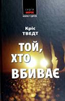 Тведт Кріс Той, хто вбиває 978-966-8659-96-6