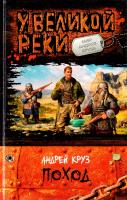 Круз Андрей У Великой реки. Поход 978-5-9922-0901-3