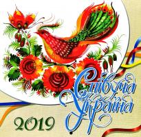 Співуча Україна. Календар на 2019