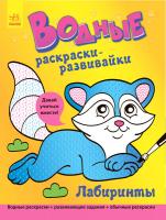 Булгакова Г. Водные раскраски-развивайки. Лабиринты
