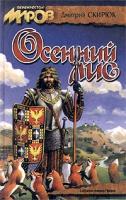 Дмитрий Скирюк Осенний лис 5-93698-009-х