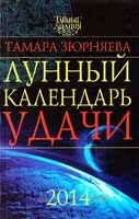 Зюрняева Тамара Лунный календарь удачи до 2014 года 978-5-17-042018-6