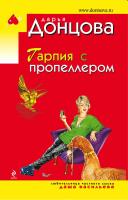 Донцова Дарья Гарпия с пропеллером 978-5-699-41042-2