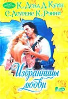 К. Додд, Д. Куин, С. Лоуренс, К. Ренни Избранницы любви 978-5-271-41173-1