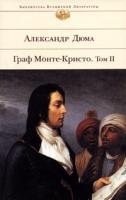 Александр Дюма Граф Монте-Кристо. Том 2 5-699-19168-0