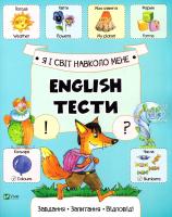 Слюсар Катерина English. Тести. Я і світ навколо мене 978-617-690-744-2