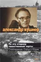 Кушнер Александр По эту сторону таинственной черты 978-5-389-01520-3