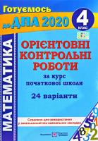 Корчевська О., Гнатківська О., Хребтова Н. Орієнтовні контрольні роботи з математики за курс початкової школи. 4 клас. ДПА 2020 978-966-07-3019-9