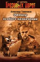 Александр Тамоников Офицер особого назначения 978-5-699-22218-6