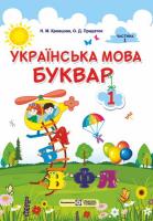 Кравцова Н., Придаток О. Українська мова. Буквар : підручник для 1 класу. У 2-х частинах. Частина 1 9789660732209