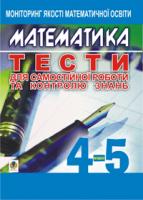 Бродський Яків Соломонович, Павлов Олександр Леонідович Математика.Тести для самостійної роботи та контролю знань.4-5 кл.Моніторинг якості освіти.. 978-966-408-260-7