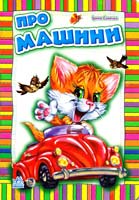 Сонечко Ірина Про машини. (картонка)