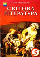 Міляновська Ніна Світова література. 5 клас. Посібник-хрестоматія 978-966-308-316-2