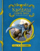 Роулинг Дж.К. Квидиш сквозь века 978-5-389-12731-9