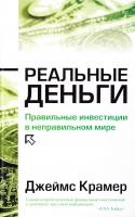 Джеймс Дж. Крамер Реальные деньги 978-985-15-0884-2, 978-0-7432-2490-1