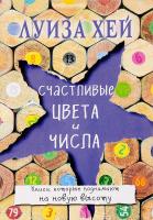 Луиза Л. Хей Счастливые цвета и числа 978-5-699-86256-6