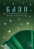 Семешко Анатолій Андрійович Баян на концертній естраді. Випуск 6. 979-0-707509-84-5