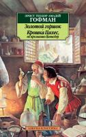 Эрнст,Теодор,Амадей,Гофман Золотой горшок. Крошка Цахес, по прозванию Циннобер 978-5-389-02101-3