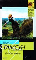 Кнут Гамсун Плоды земли 978-5-17-062220-7, 978-5-403-02407-5