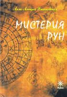 Хшановска Алла Алиция Мистерия рун 978-5-904096-03-8
