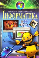 Авт.-упорядники В. М. Скляренко, О. В. Лисенко Інформатика: Для дітей середнього шкільного віку 978-966-03-3966-8