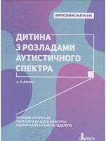 Душка Алла Інклюзивне навчання. Дитина з розладами аутистичного спектра 978-966-945-018-0