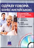 Одразу говори бізнес-англійською + CD