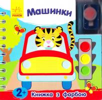 Каспарова Юлія Книжка з фарбою. Машинки 978-966-746-724-1
