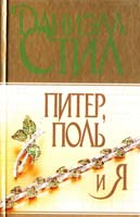 Даниэла Стил Питер, Поль и я 5-17-000498-2