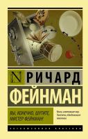 Фейнман Ричард Вы, конечно, шутите, мистер Фейнман! 978-5-17-092293-2