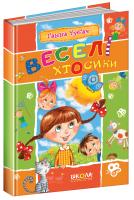 Чубач Ганна Веселі Хтосики 978-966-429-494-9