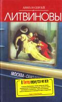 Анна Литвинова, Сергей Литвинов В Питер вернутся не все 978-5-699-36545-6