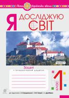 Будна Наталя Олександрівна, Заброцька Світлана Григорівна, Шост Наталія Богданівна, Гладюк Тетяна Володимирівна Я досліджую світ. 1 клас. Зошит. Ч. 1. (до підручника Грущинської І.В. та ін.) НУШ 978-966-10-5747-9