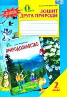 Грущинська Ірина Зошит друга природи. Робочий зошит з природознавства. 2 клас 978-617-656-172-9