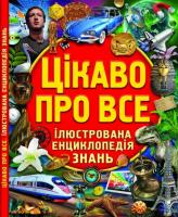 Цікаво про все. Ілюстрована енциклопедія знань 978-617-7352-26-5