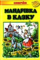 Мандрівка в казку: Українські народні казки 978-966-2136-38-8
