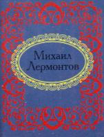 Лермонтов Михаил Михаил Лермонтов. Стихотворения 978-966-03-3699-5