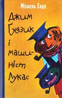 Енде Міхаель Джим Ґудзик і машиніст Лукас 978-966-465-317-3