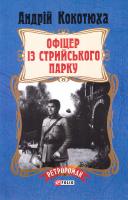 Кокотюха А. Офіцер із Стрийського парку 978-966-03-7951-0