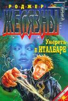 Желязны Р. Умереть в Италбаре (пер. с англ. Гольдич В., Оганесовой И.). Серия: Стальная Крысамини 5-04-007900-1