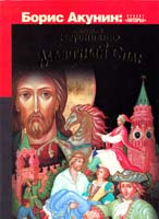 Брусникин Анатолий (Акунин Борис) Девятный Спас 978-5-271-41732-0